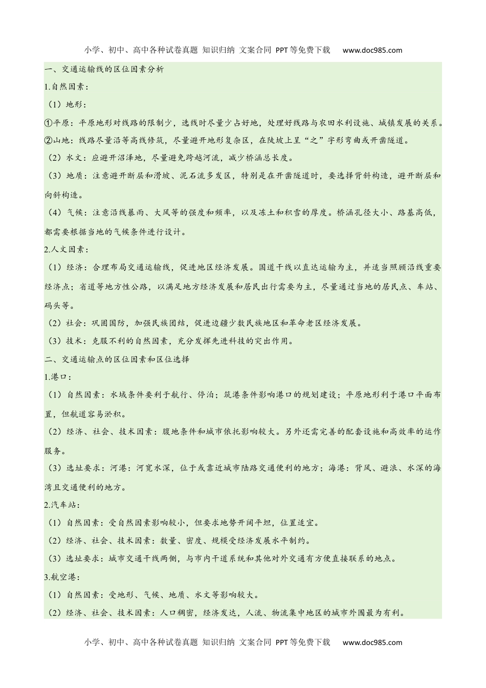 【高考地理】备战2024年（新高考专用）专题10 交通易错突破（4大易错）-备战2024年高考地理考试易错题（全国通用） （解析版）.docx