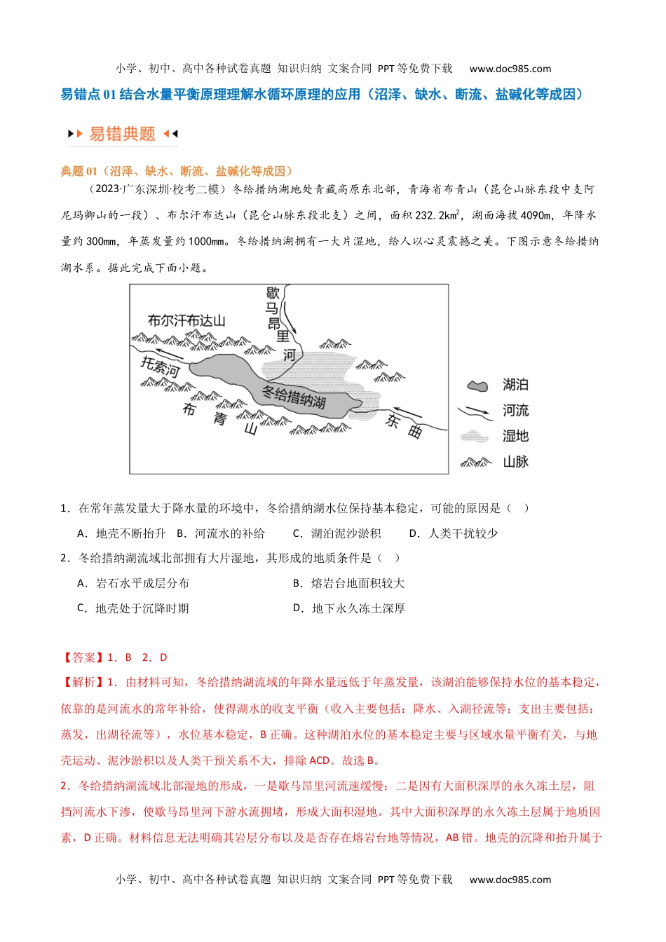 【高考地理】备战2024年（新高考专用）专题04地球上的水易错突破（4大易错）-备战2024年高考地理考试易错题（全国通用）（解析版）.docx