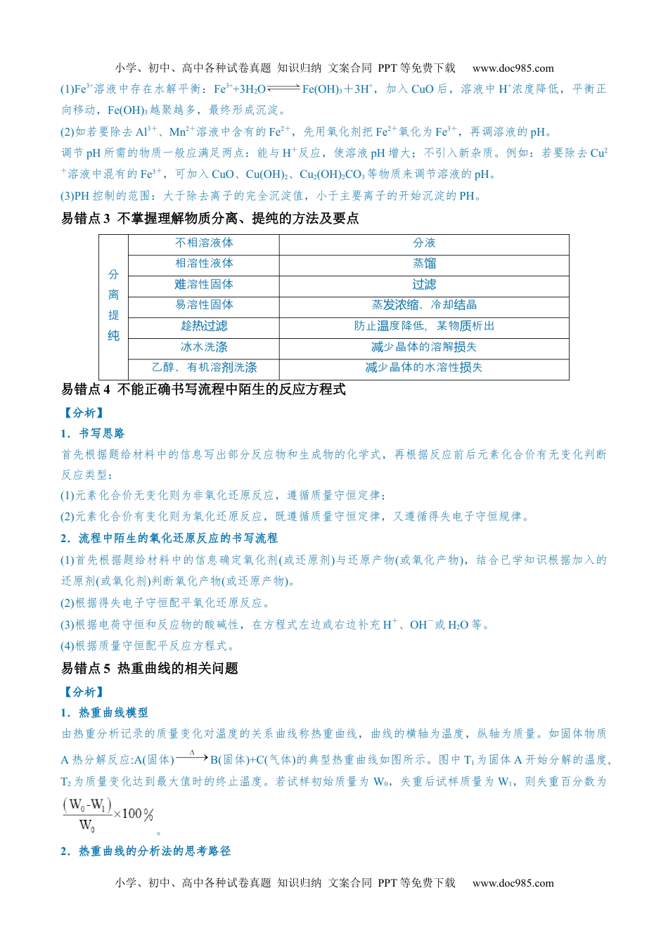 【高考化学】备战2024年（全国通用）易错类型07 化工流程中的常考问题（7大易错点）（原卷版）.docx