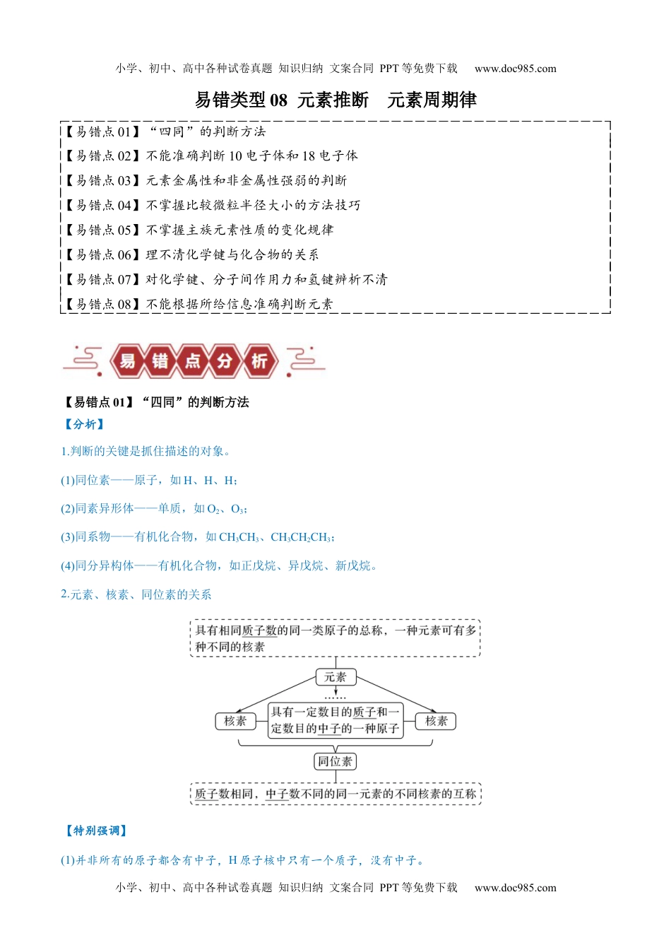 【高考化学】备战2024年（全国通用）易错类型08 元素推断 元素周期律（8大易错点）（解析版）.docx