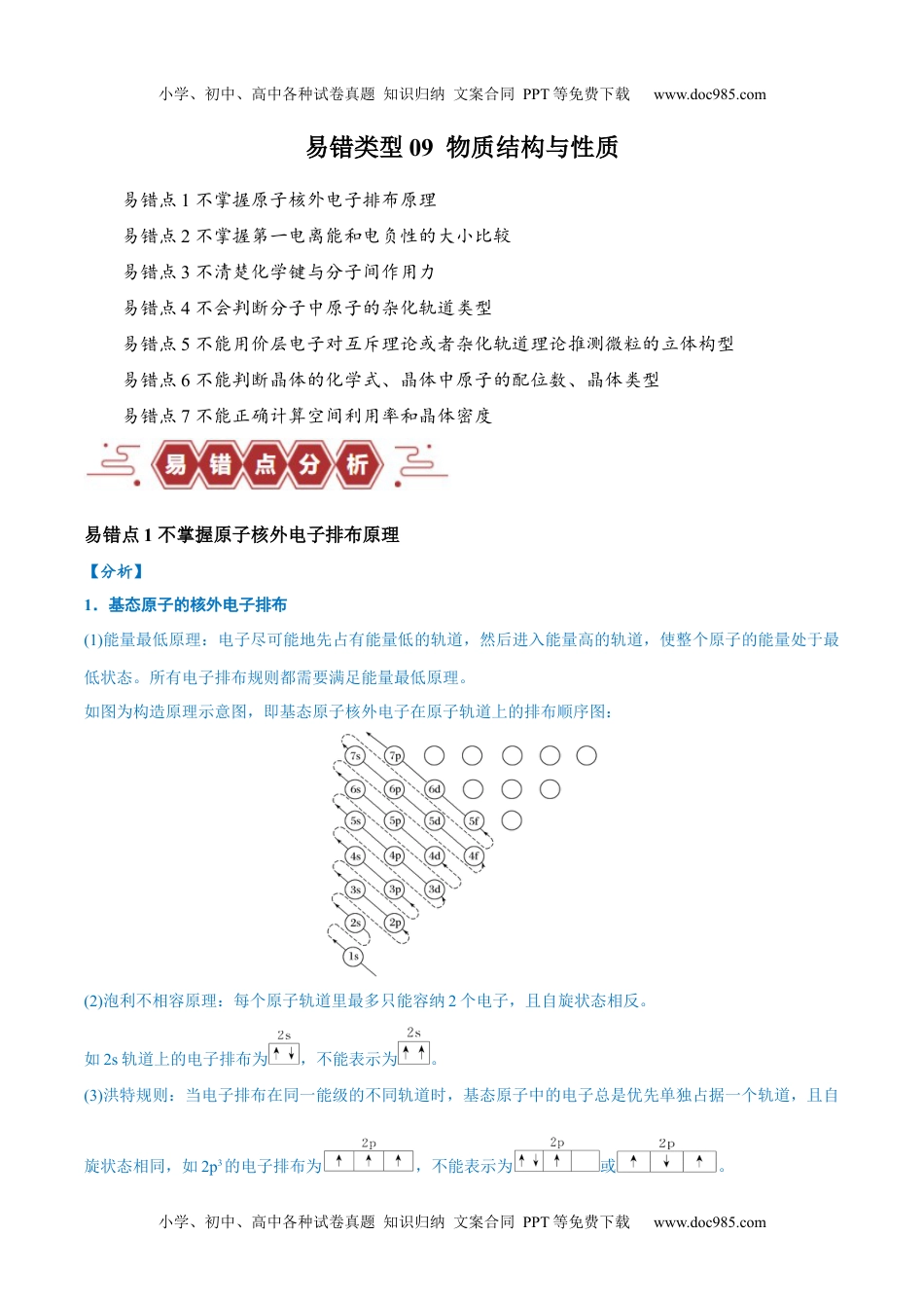 【高考化学】备战2024年（全国通用）易错类型09 物质结构与性质（7大易错点）（原卷版）.docx