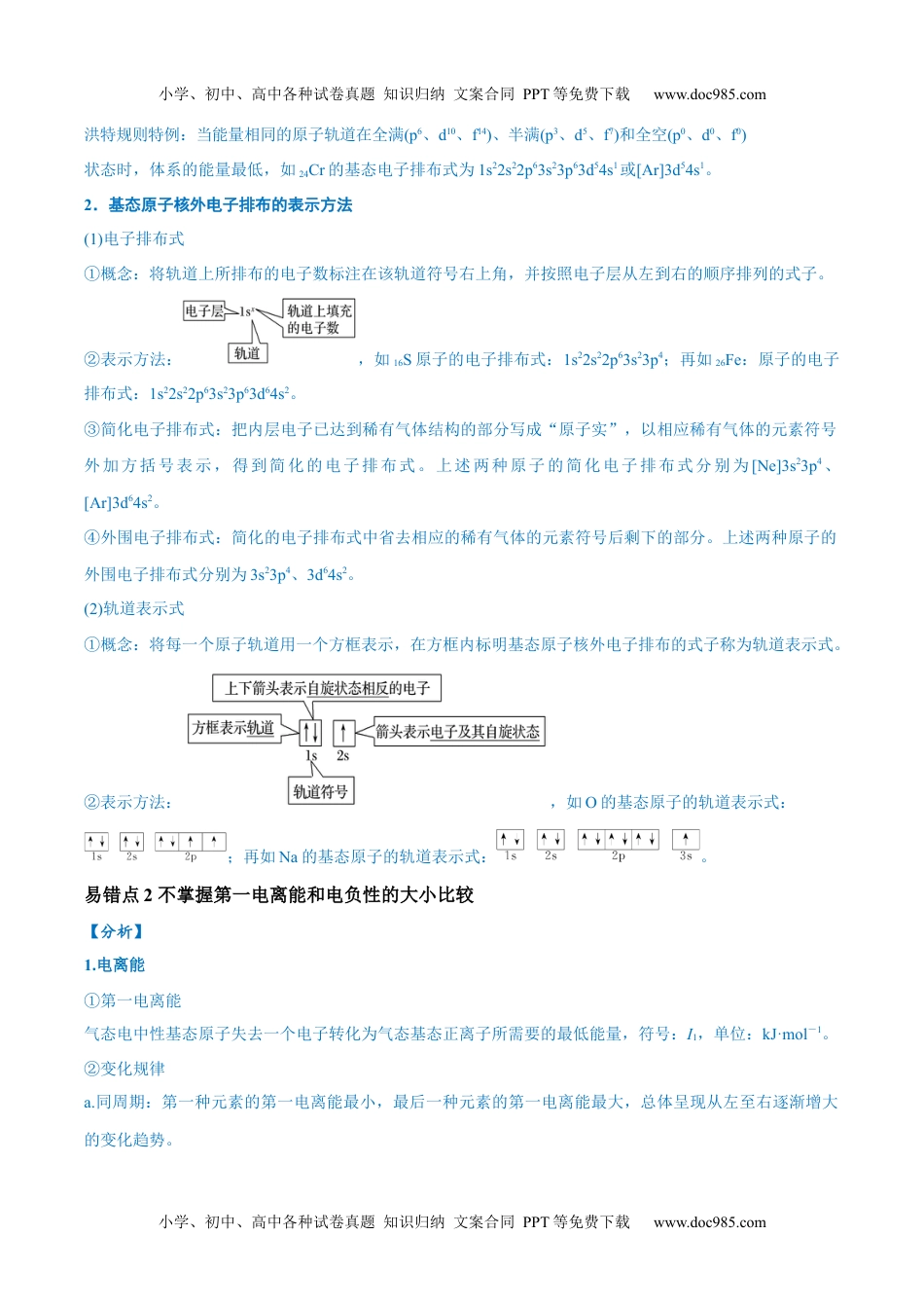 【高考化学】备战2024年（全国通用）易错类型09 物质结构与性质（7大易错点）（原卷版）.docx