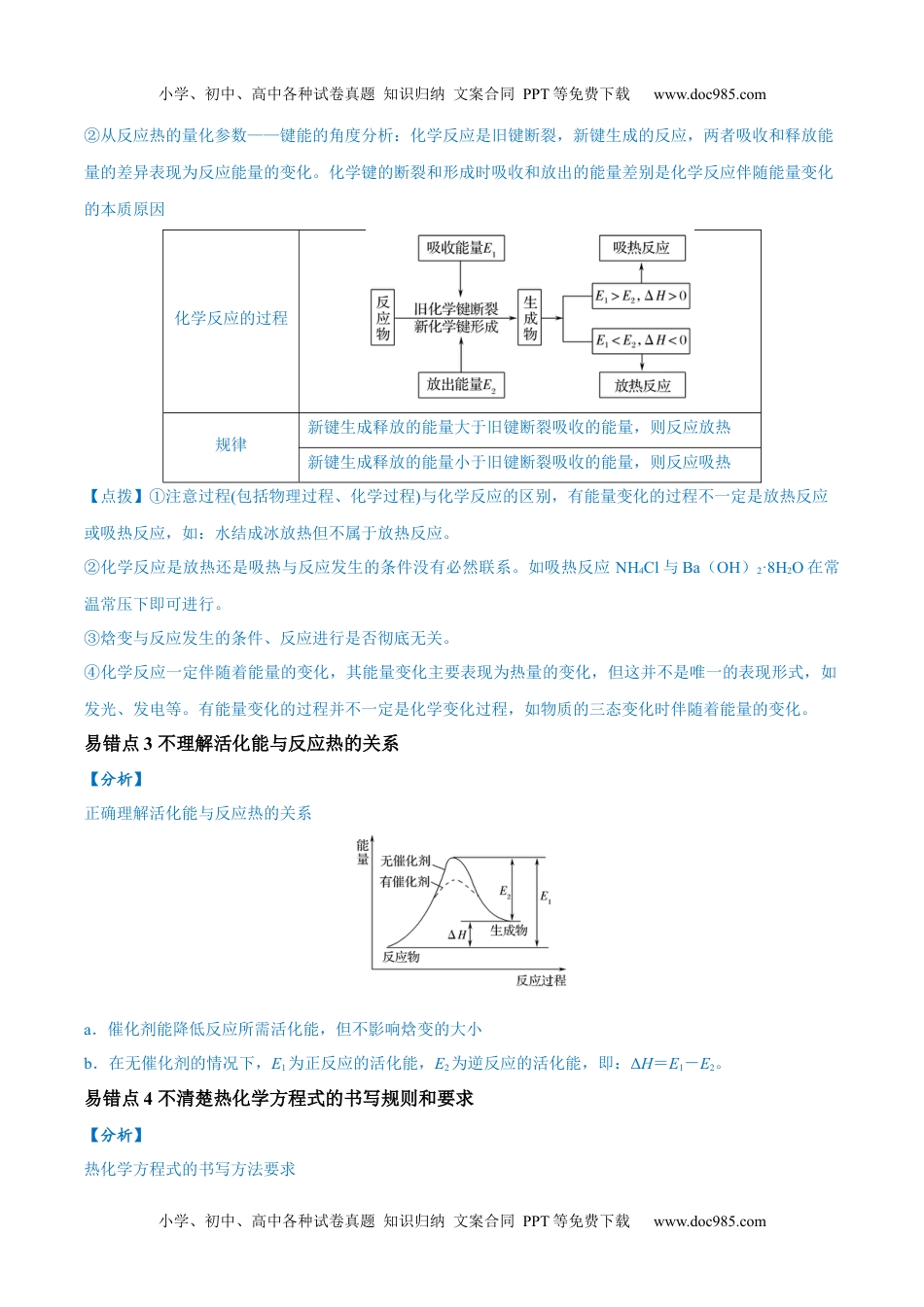 【高考化学】备战2024年（全国通用）易错类型10 化学能与热能（9大易错点）（原卷版）.docx