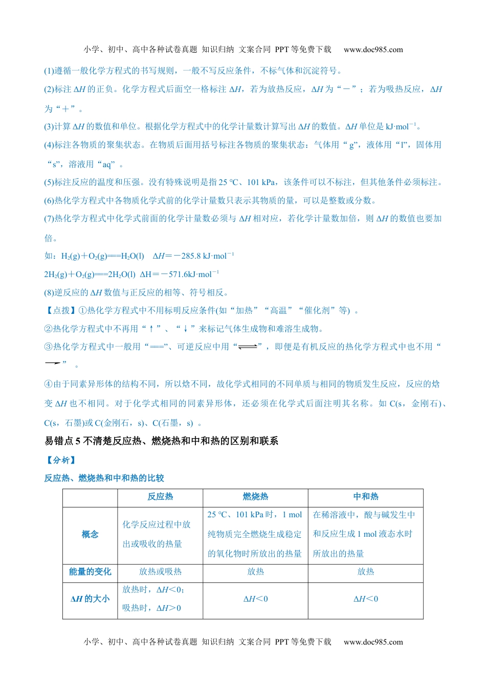 【高考化学】备战2024年（全国通用）易错类型10 化学能与热能（9大易错点）（原卷版）.docx