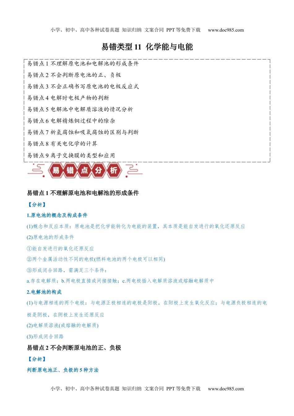 【高考化学】备战2024年（全国通用）易错类型11 化学能与电能（9大易错点）（解析版）.docx