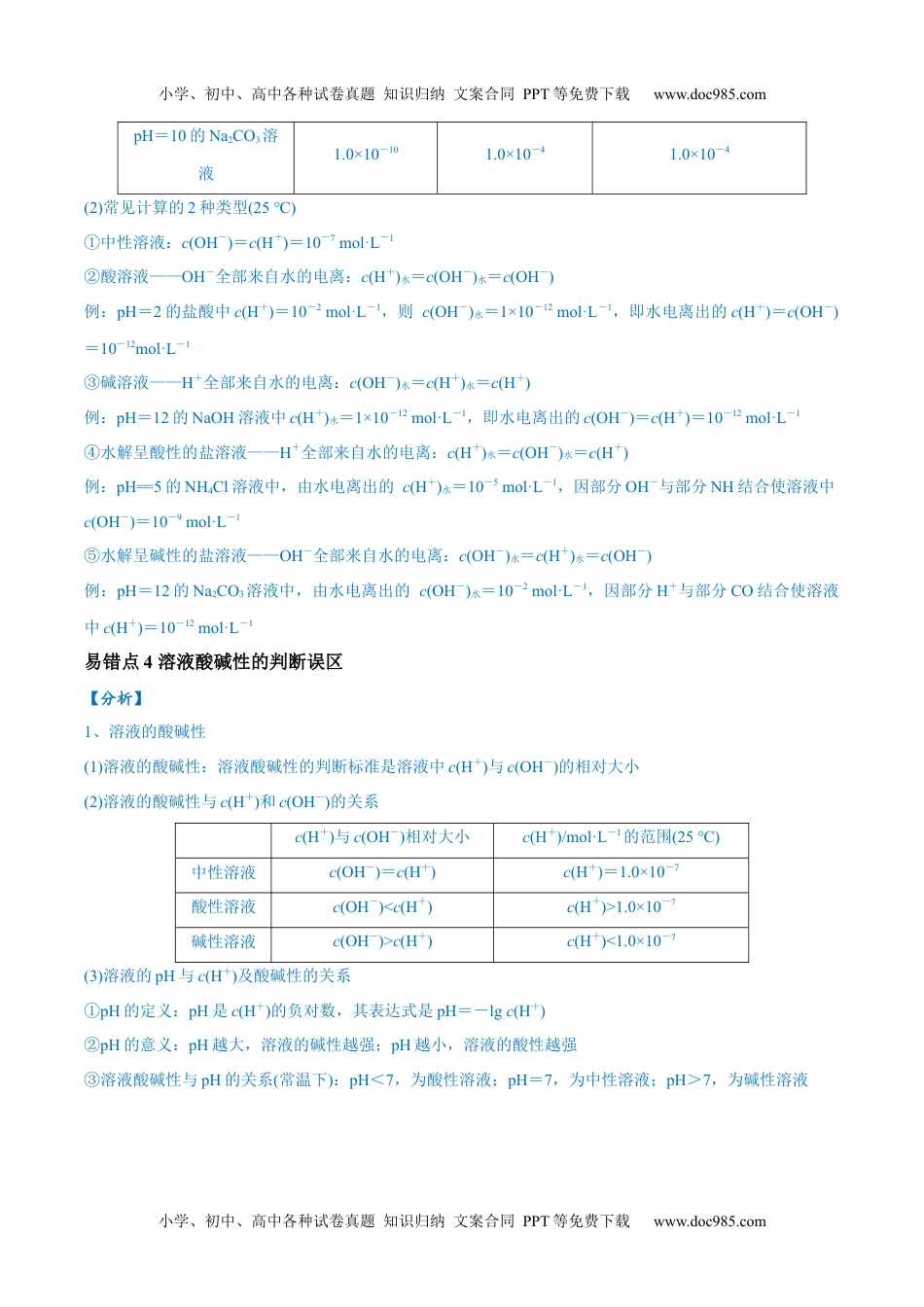 【高考化学】备战2024年（全国通用）易错类型13 水溶液中的离子平衡（9大易错点）（原卷版）.docx