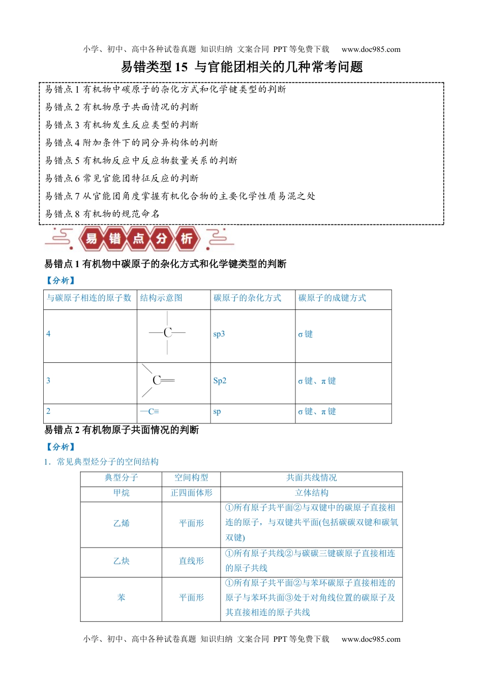 【高考化学】备战2024年（全国通用）易错类型15 与官能团相关的几种常考问题（8大易错点）（解析版）.docx