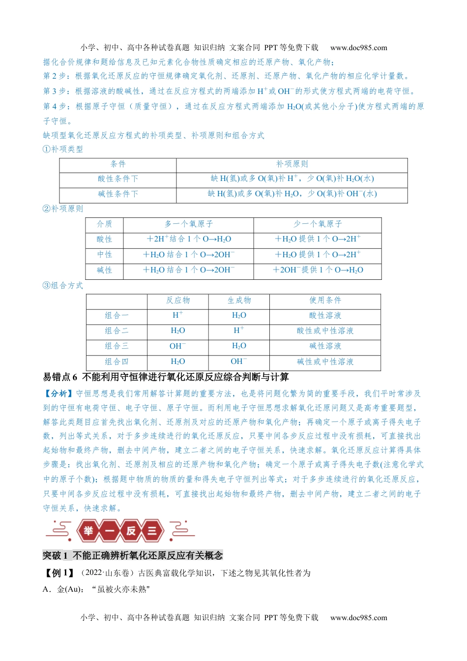 【高考化学】备战2024年（全国通用）易错类型04 氧化还原反应（6大易错点）（解析版）.docx