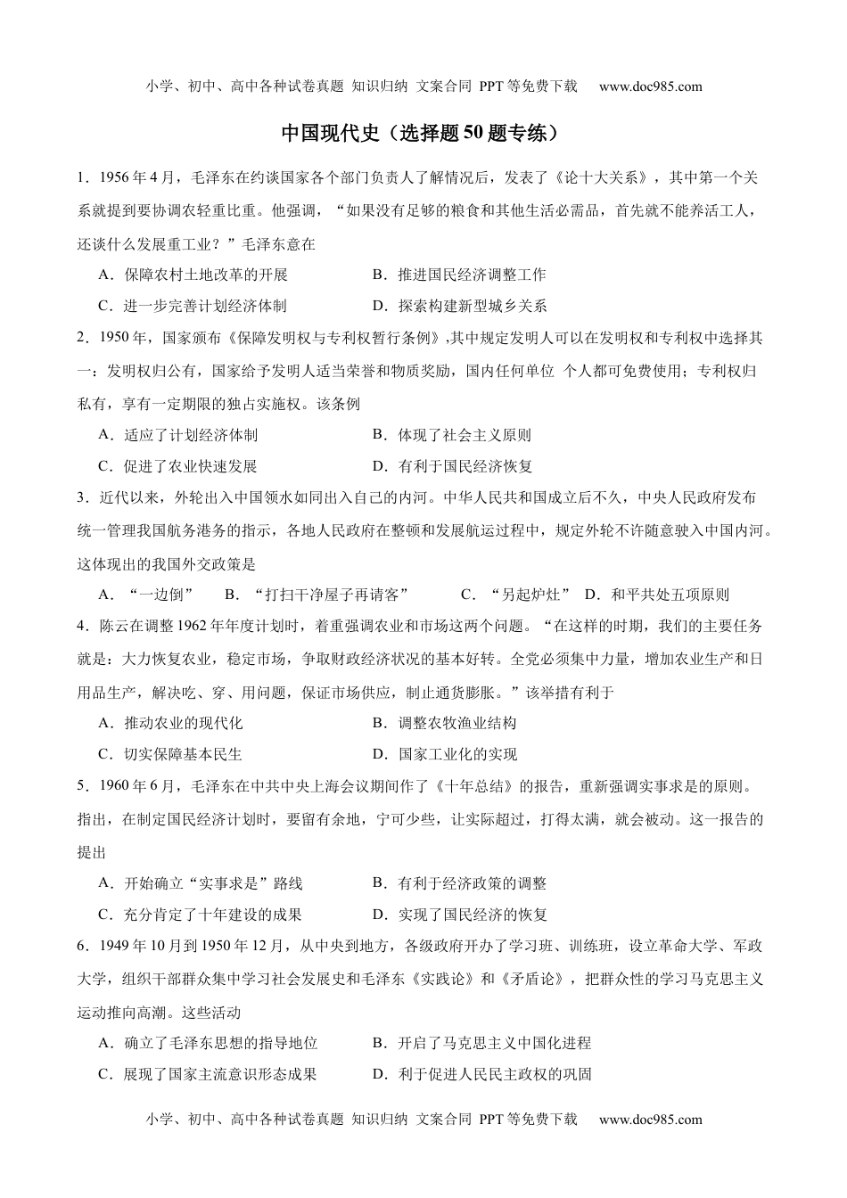 【高考历史】备战2024年（新高考专用）【消灭易错】《中国现代史》选择题50题专练（原卷版）.docx