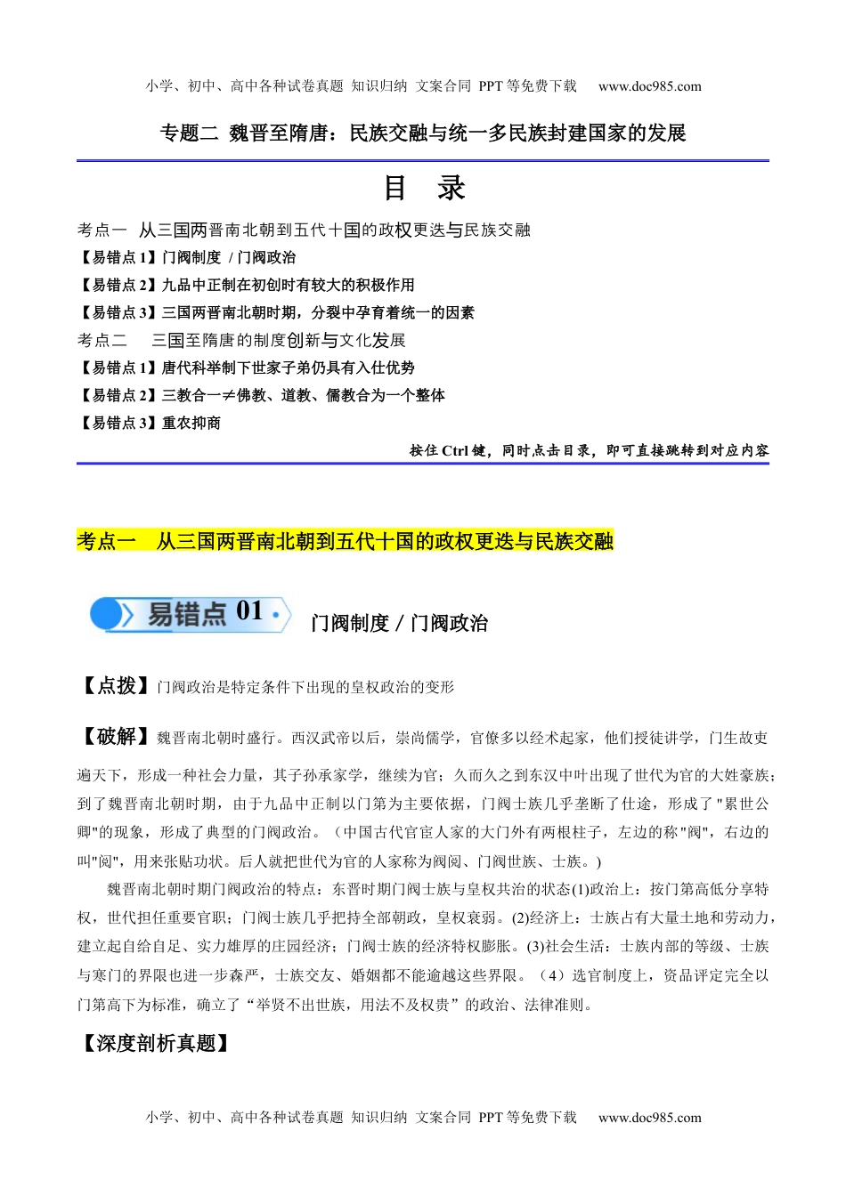 【高考历史】备战2024年（新高考专用）专题02 魏晋至隋唐：民族交融与统一多民族封建国家的发展（解析版）.docx