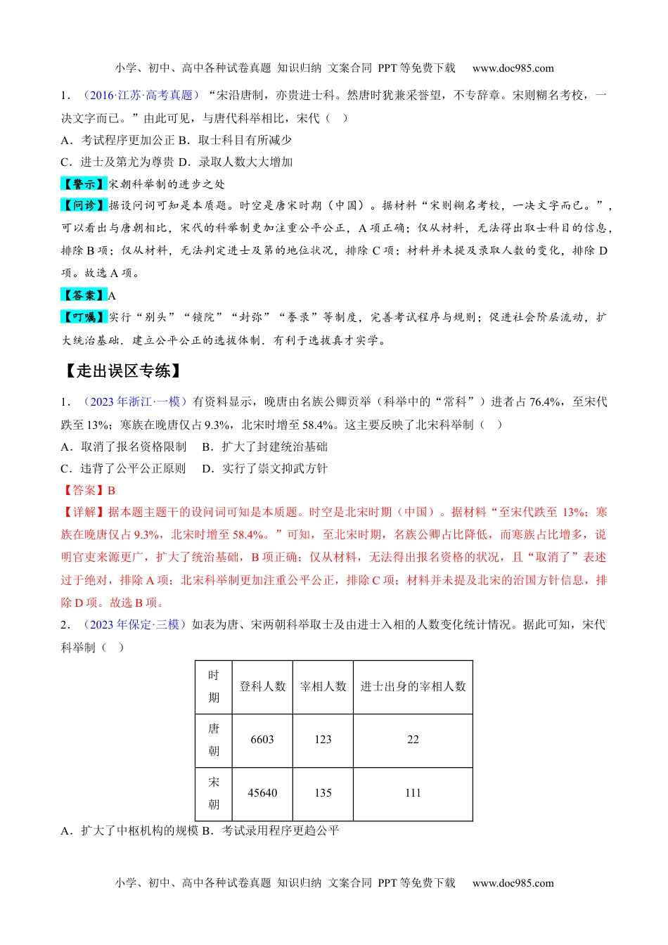 【高考历史】备战2024年（新高考专用）专题03 宋元到明清：多民族政权的并立、统一和中国版图的奠定（解析版）.docx