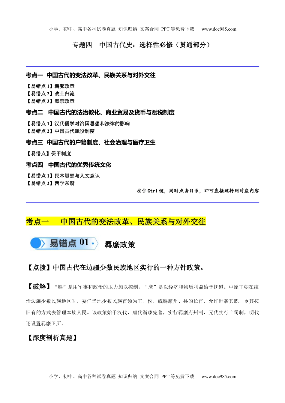 【高考历史】备战2024年（新高考专用）专题04 中国古代史：选择性必修（贯通部分）（解析版）.docx