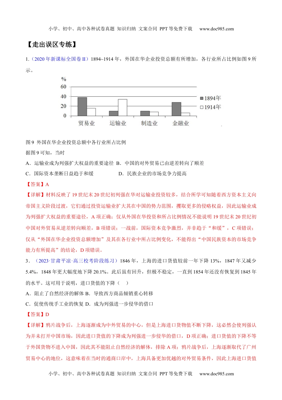 【高考历史】备战2024年（新高考专用）专题05 晚清到清末民初：内忧外患与救亡道路的尝试（解析版）.docx