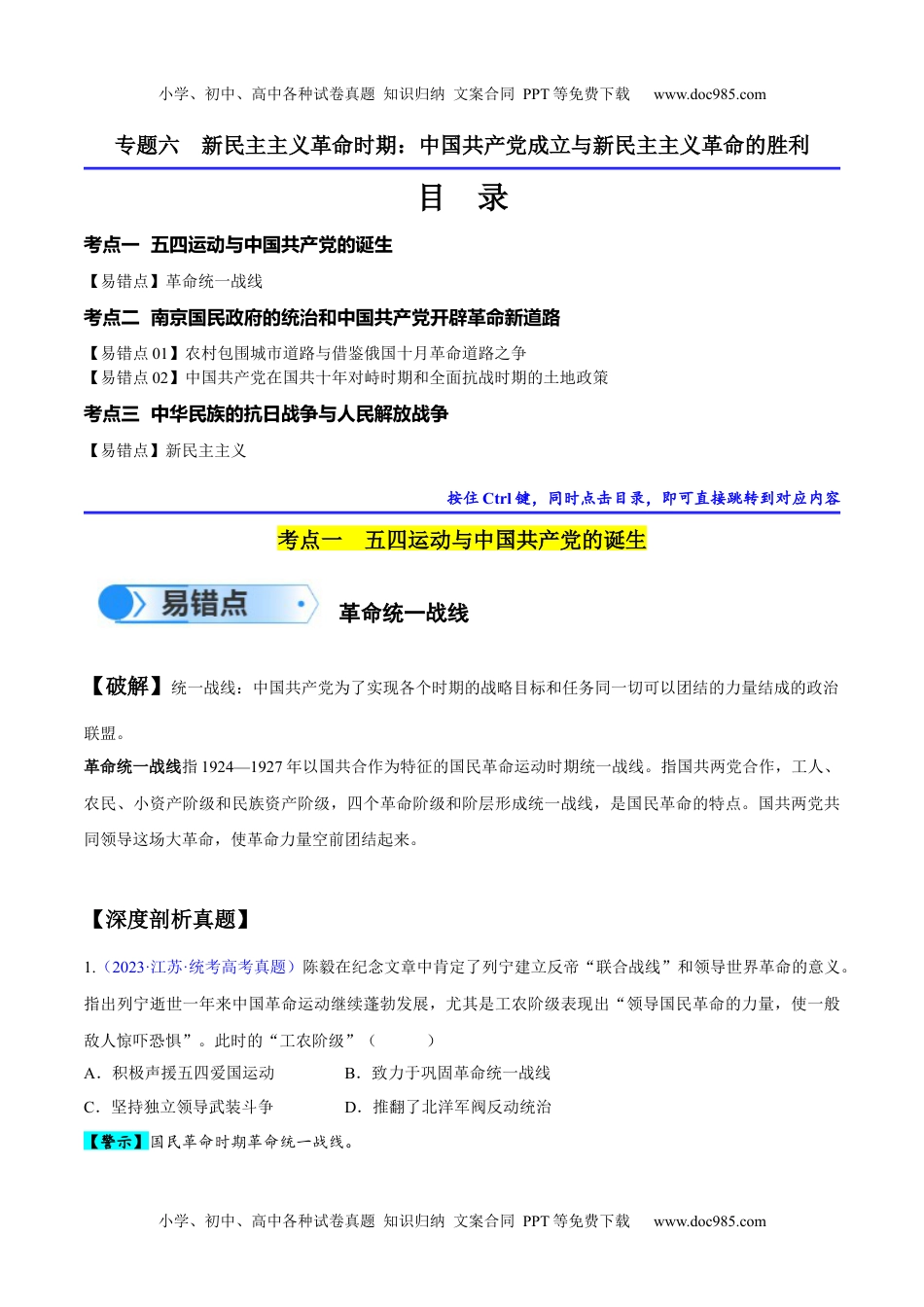 【高考历史】备战2024年（新高考专用）专题06 新民主主义革命时期：中国共产党成立与新民主主义革命的胜利（解析版）.docx