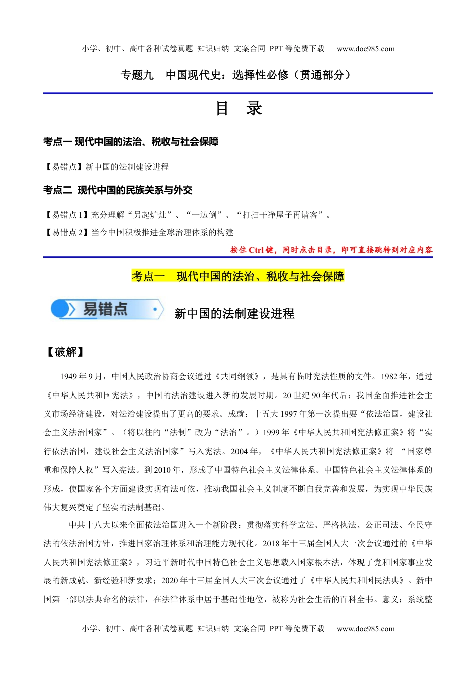 【高考历史】备战2024年（新高考专用）专题09 中国现代史：选择性必修（贯通部分）（解析版）.docx