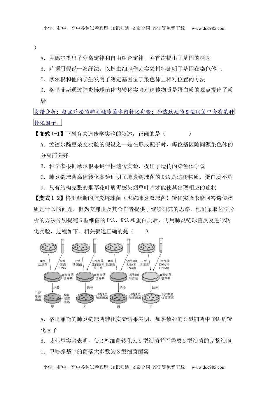 【高考生物】备战2024年（新高考专用）易错点08 遗传物质探索实验中的“三个”误区（原卷版）.docx