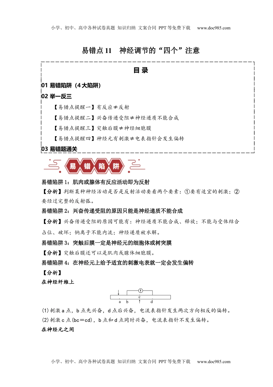 【高考生物】备战2024年（新高考专用）易错点11 神经调节的“四个”注意（解析版）.docx