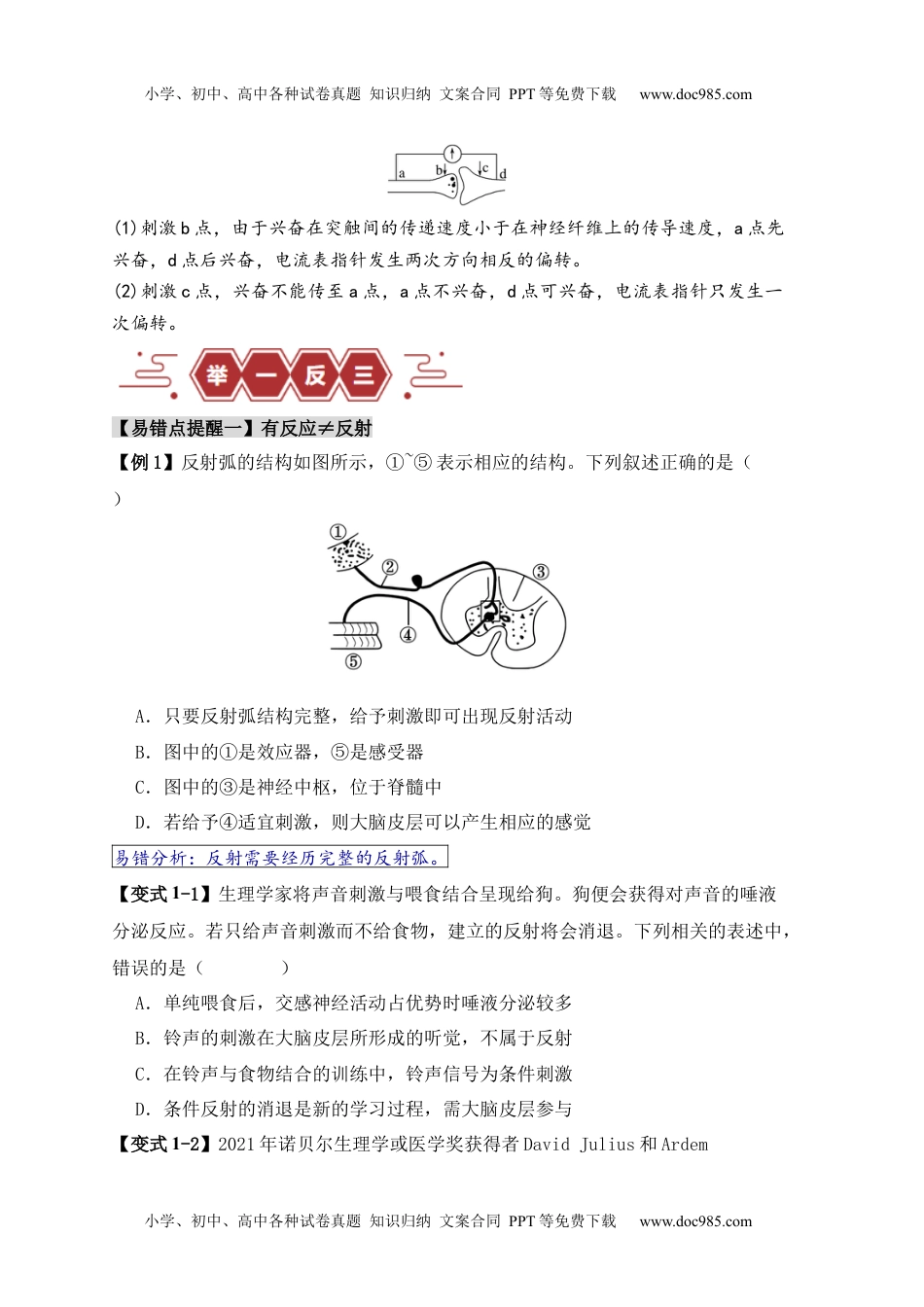 【高考生物】备战2024年（新高考专用）易错点11 神经调节的”四个“注意（原卷版）.docx