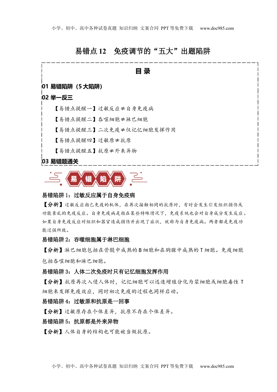 【高考生物】备战2024年（新高考专用）易错点12 免疫调节 的“五大”出题陷阱（解析版）.docx