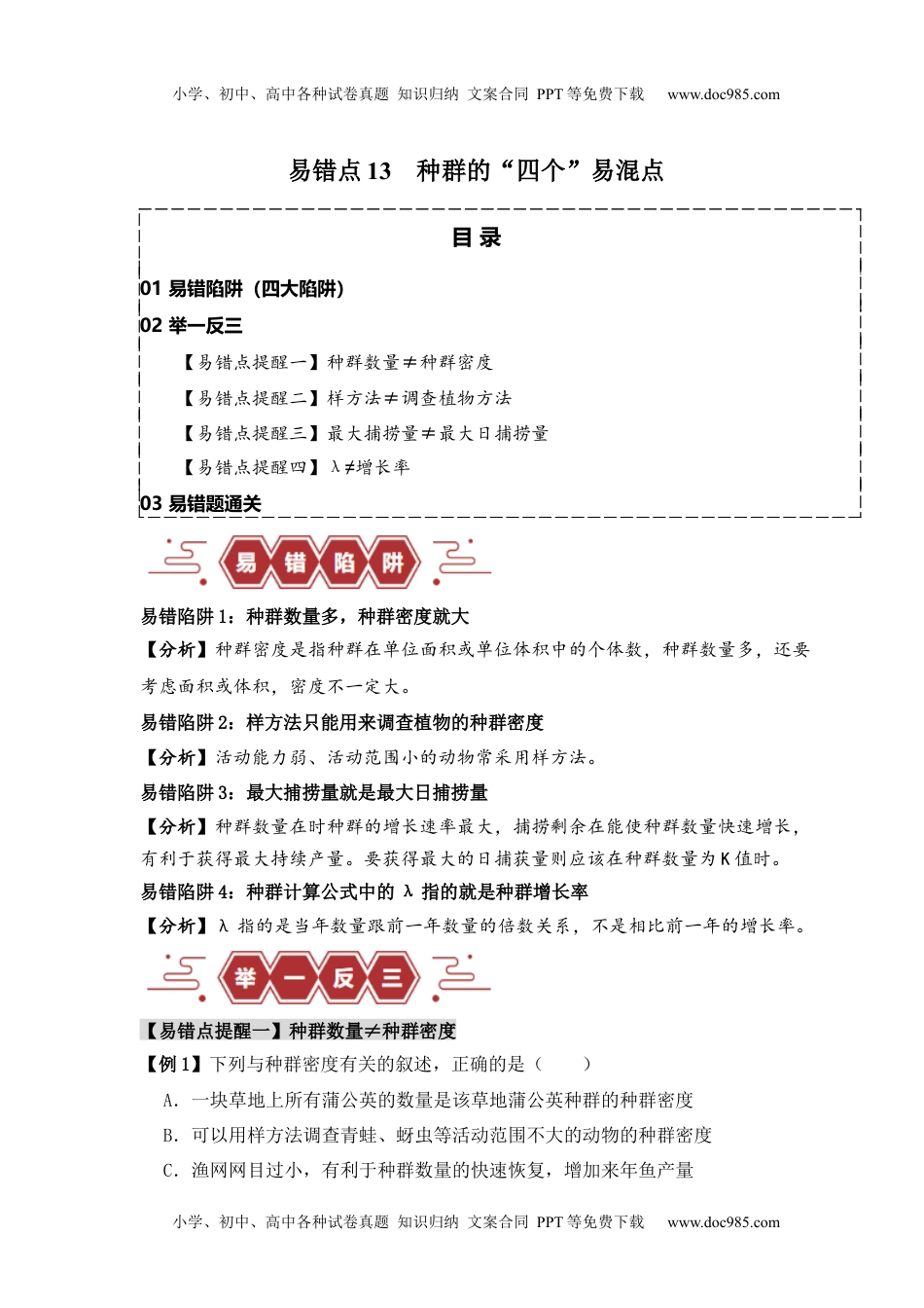 【高考生物】备战2024年（新高考专用）易错点13 种群的“四个”易混点（解析版）.docx