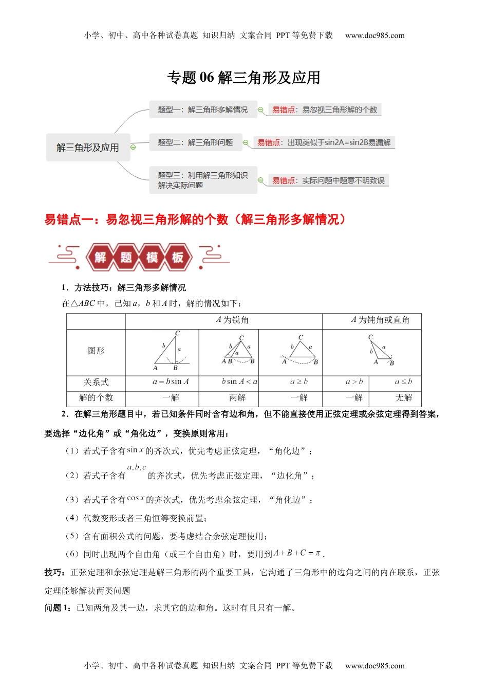 【高考数学】备战2024年（新高考专用）专题06 解三角形及应用（3大易错点分析+解题模板+举一反三+易错题通关）（新高考专用）（原卷版）.docx