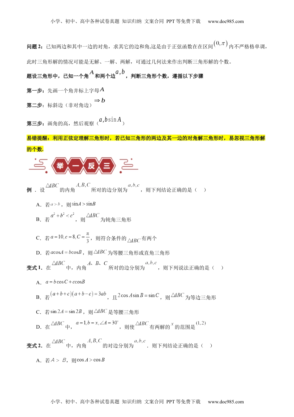 【高考数学】备战2024年（新高考专用）专题06 解三角形及应用（3大易错点分析+解题模板+举一反三+易错题通关）（新高考专用）（原卷版）.docx