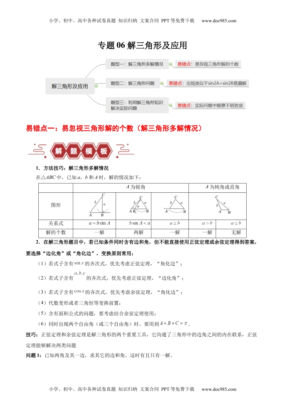 【高考数学】备战2024年（新高考专用）专题06 解三角形及应用（3大易错点分析+解题模板+举一反三+易错题通关）-备战2024年高考数学考试易错题（新高考专用）（解析版）.docx