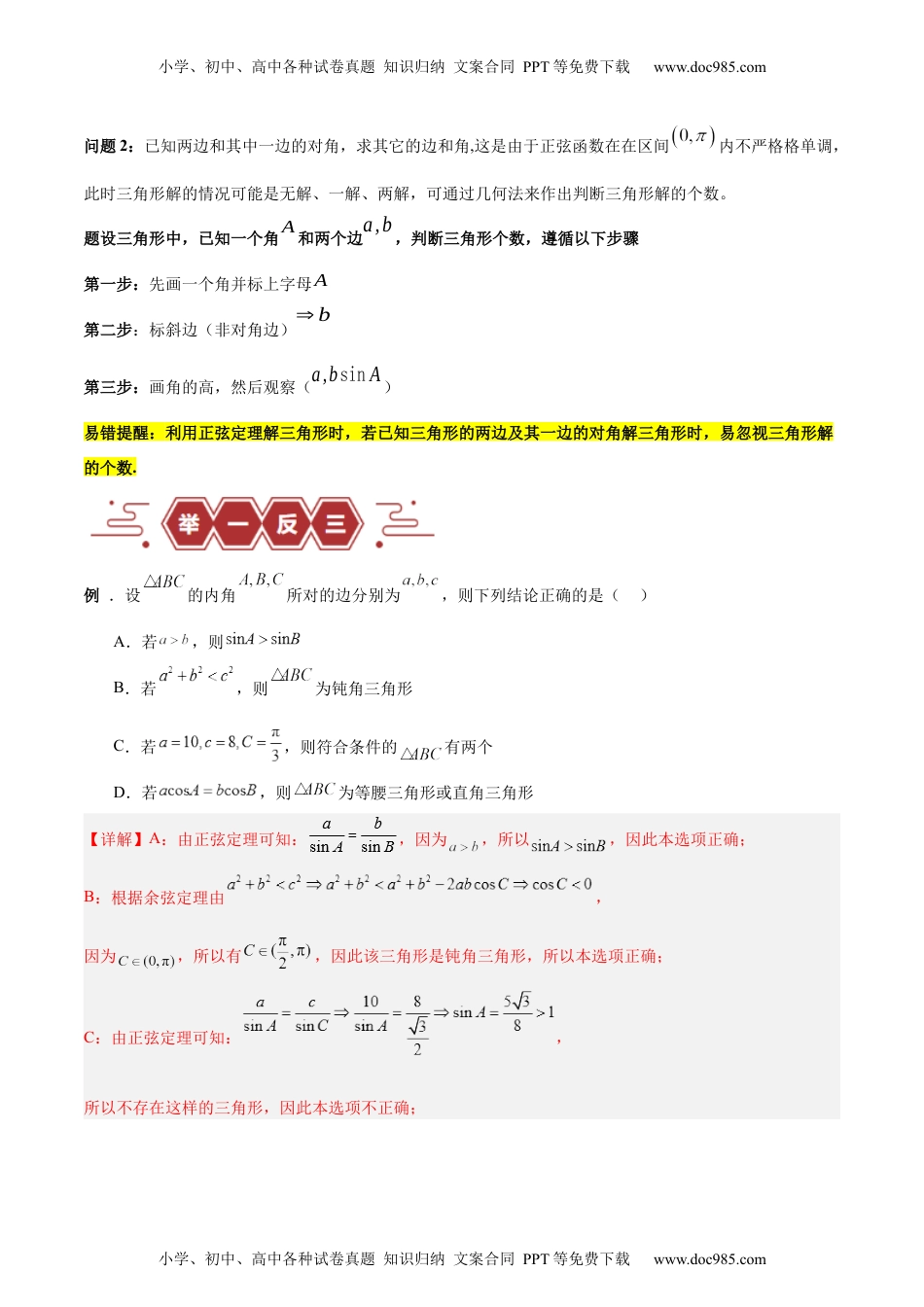 【高考数学】备战2024年（新高考专用）专题06 解三角形及应用（3大易错点分析+解题模板+举一反三+易错题通关）-备战2024年高考数学考试易错题（新高考专用）（解析版）.docx