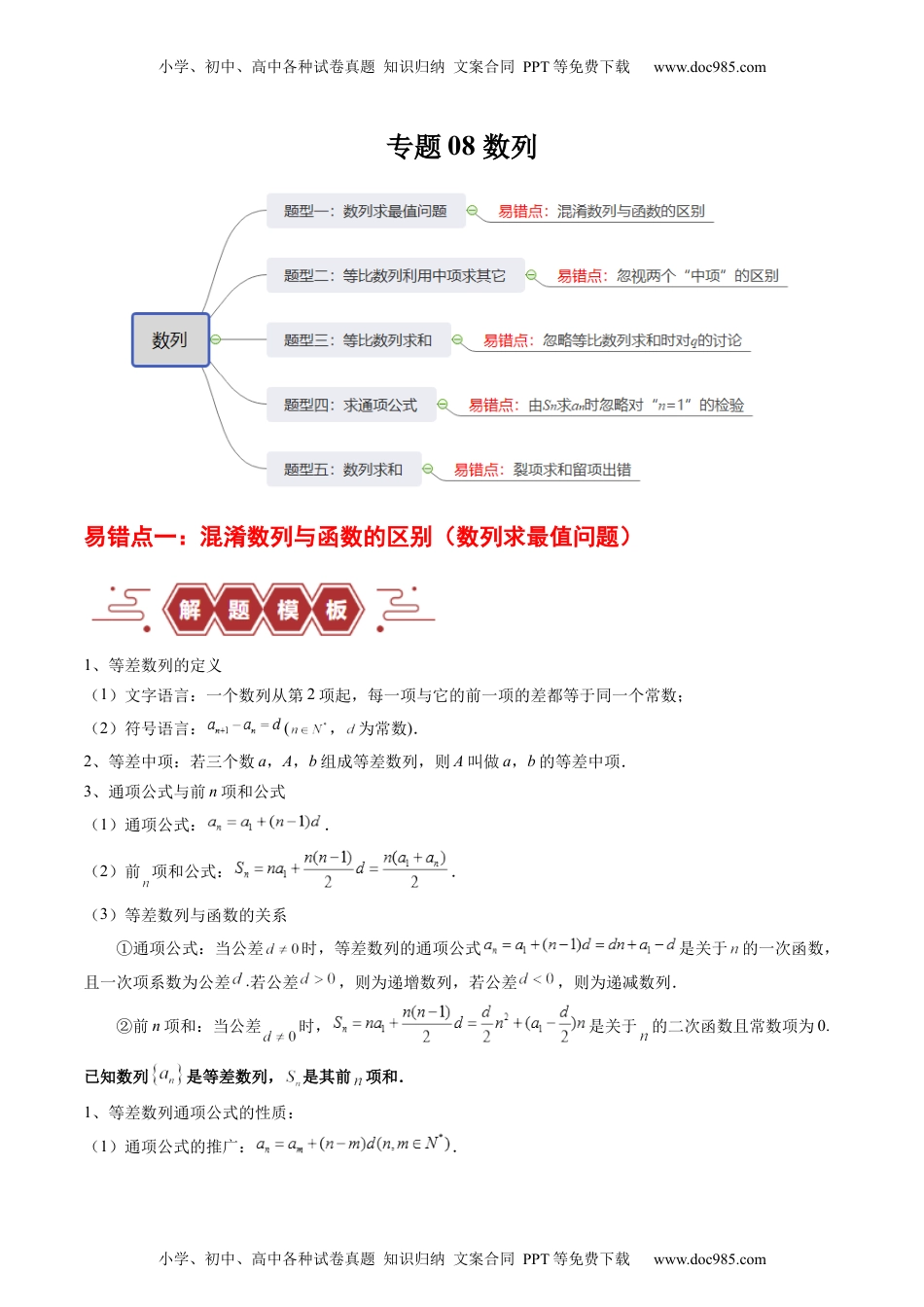 【高考数学】备战2024年（新高考专用）专题08 数列（5大易错点分析+解题模板+举一反三+易错题通关）（新高考专用）（原卷版）.docx