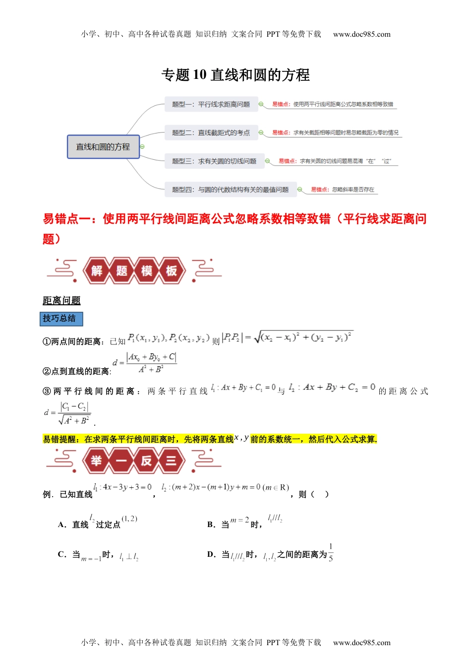 【高考数学】备战2024年（新高考专用）专题10 直线和圆的方程（4大易错点分析+解题模板+举一反三+易错题通关）-备战2024年高考数学考试易错题（新高考专用）（解析版）.docx