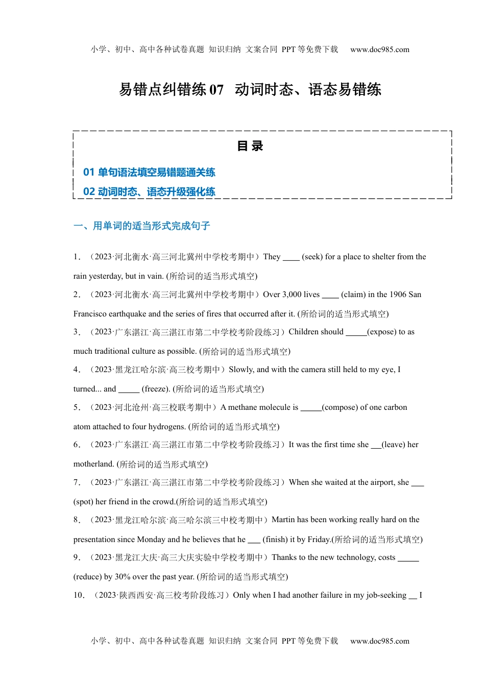 【高考英语】备战2024年（新高考专用）易错点纠错练07  动词时态、语态易错点-备战2024年高考英语考试易错题（原卷版）.docx