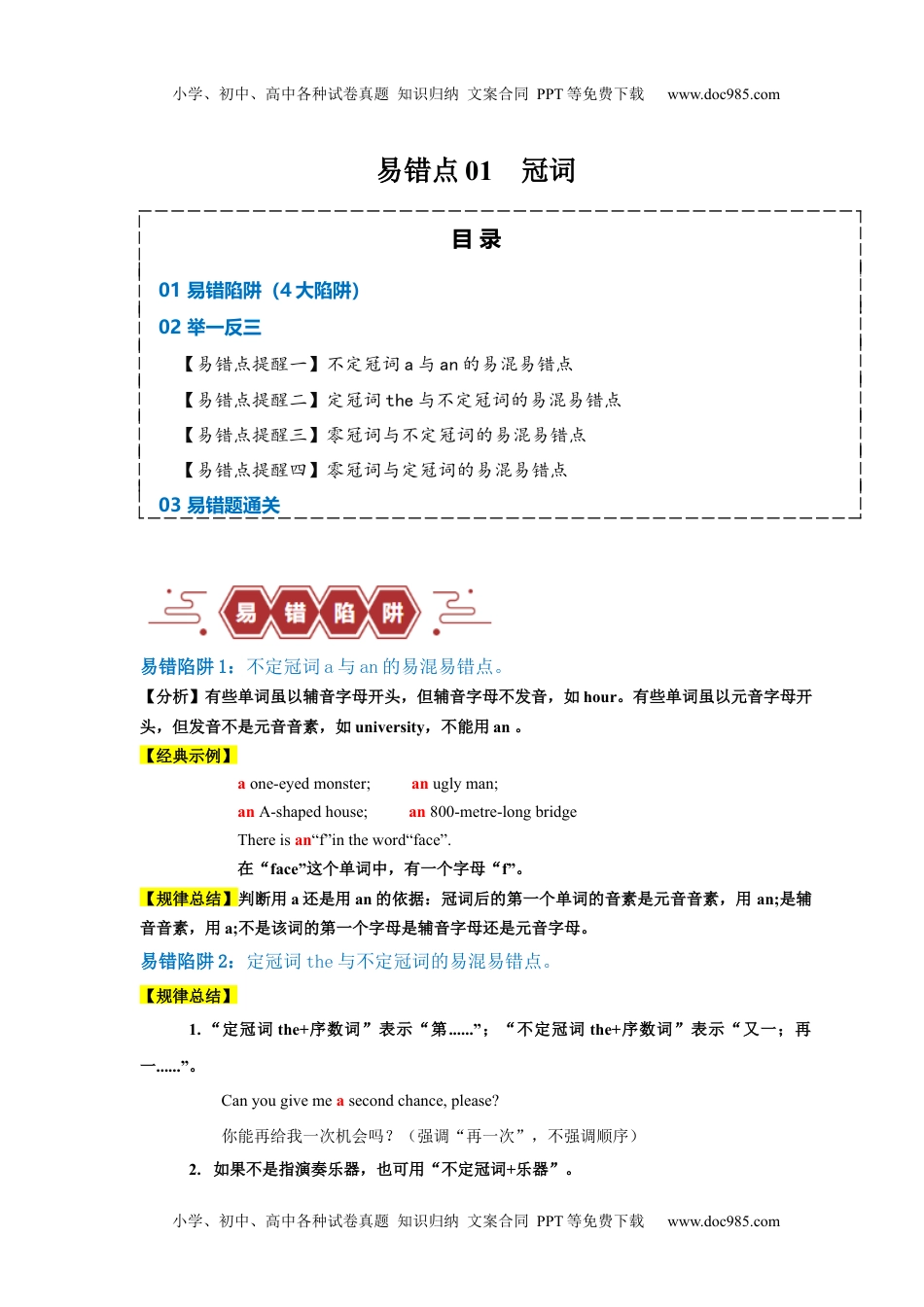 【高考英语】备战2024年（新高考专用）易错点01 冠词（4大陷阱）-备战2024年高考英语考试易错题（原卷版）.docx