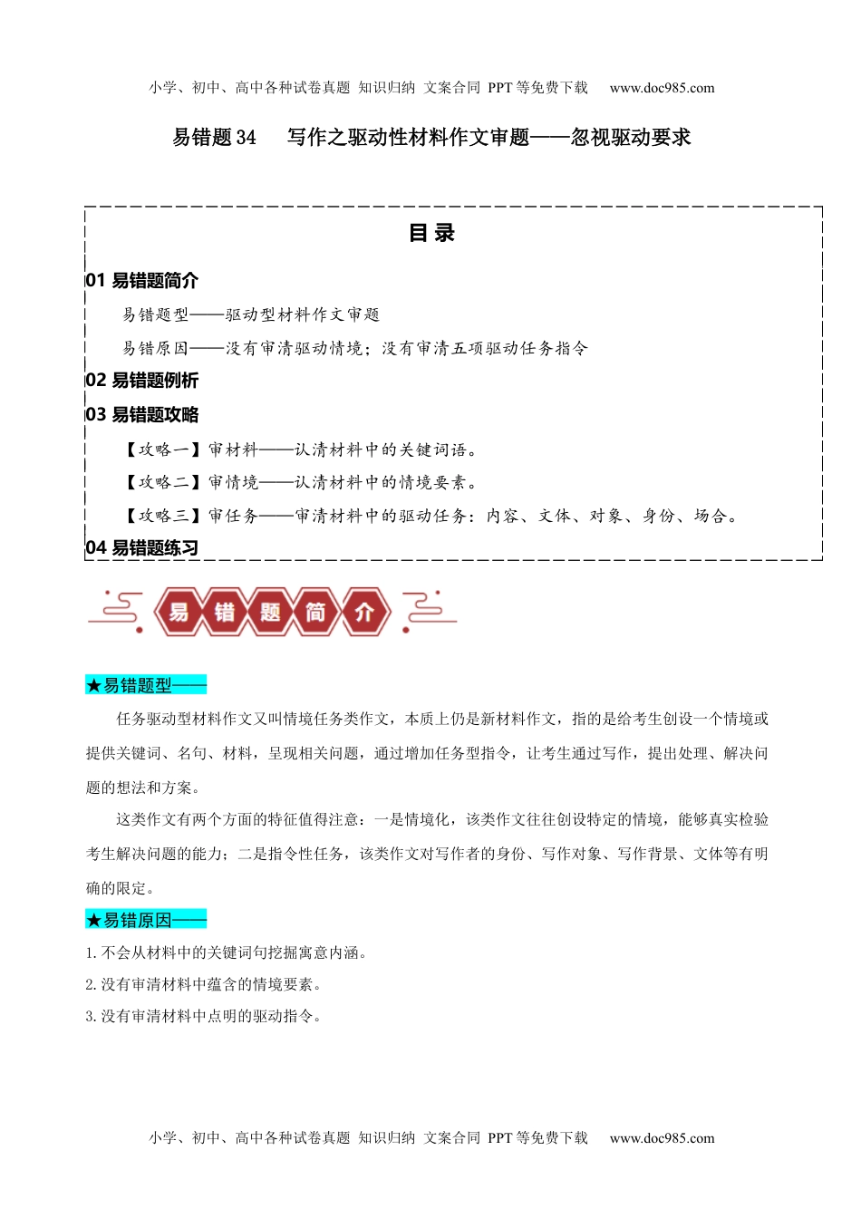 【高考语文】备战2024年（新高考专用）易错题34 写作之驱动性材料作文审题——忽视驱动要求（原卷版）.docx