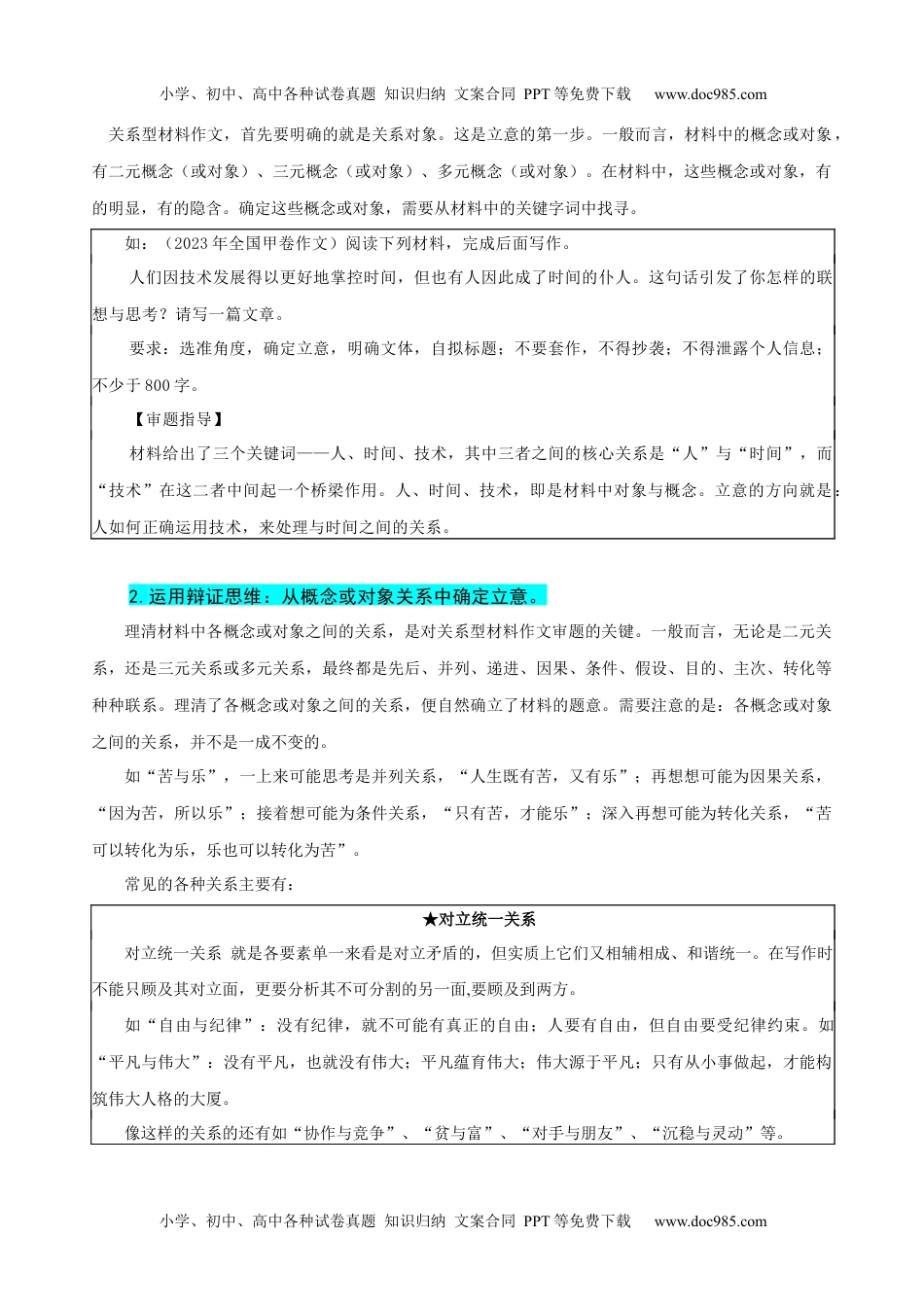 【高考语文】备战2024年（新高考专用）易错题36 写作之关系型材料作文审题——不会辩证处理概念之间关系（解析版）.docx