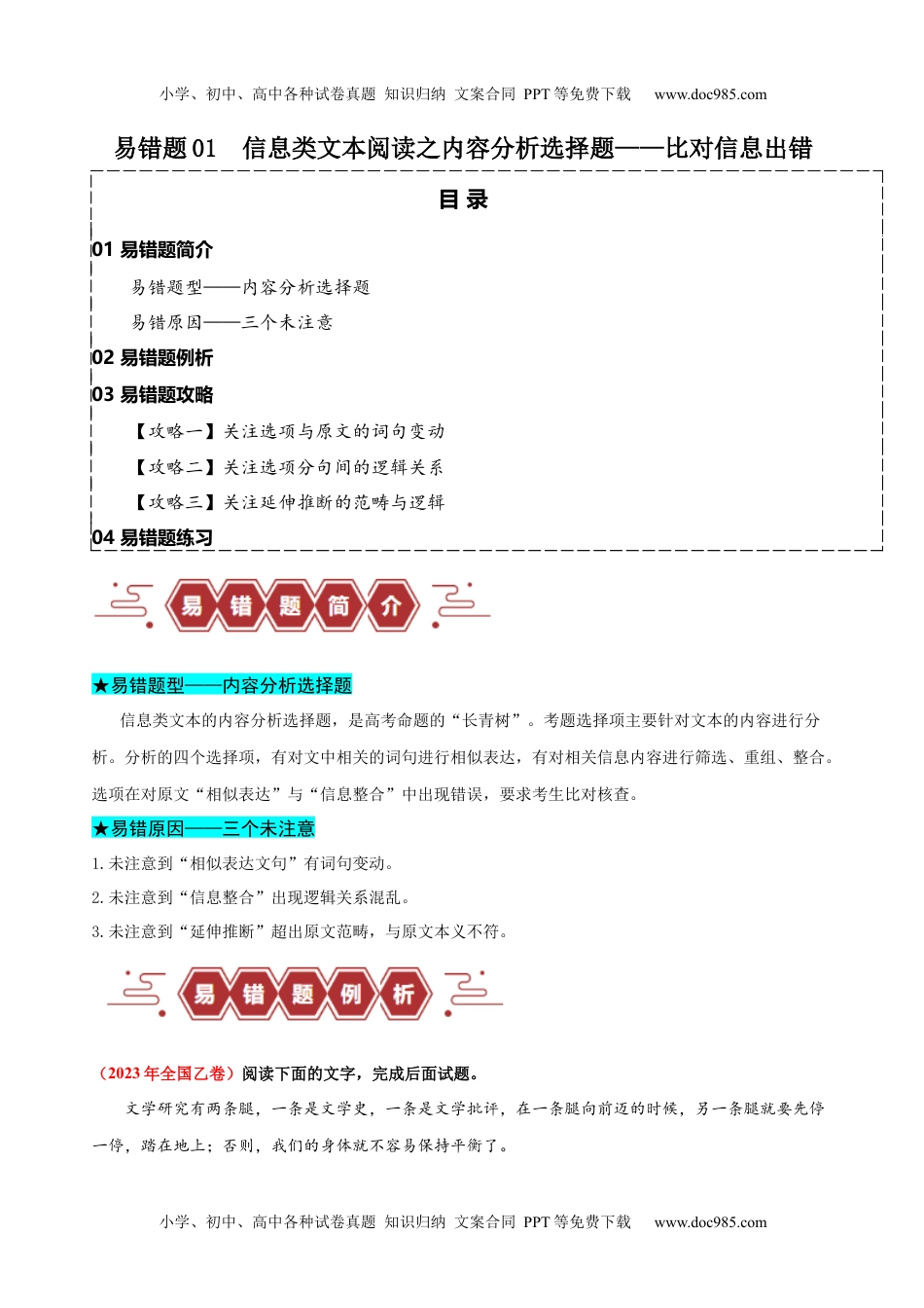 【高考语文】备战2024年（新高考专用）易错题01  信息类文本阅读之内容分析选择题——比对信息出错（原卷版）.docx