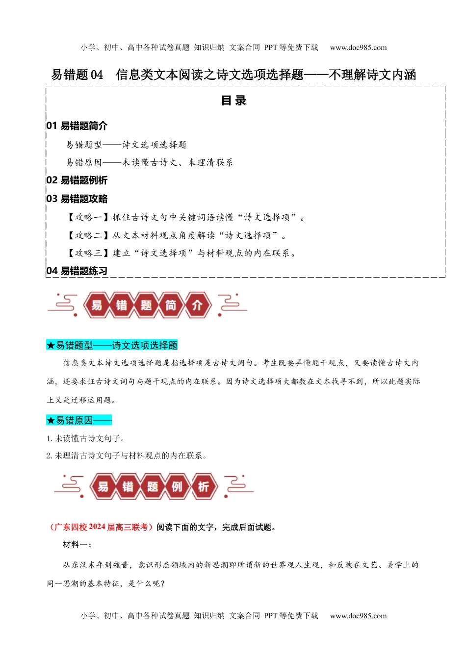 【高考语文】备战2024年（新高考专用）易错题04  信息类文本阅读之诗文选项选择题——不理解古诗文内涵（解析版）.docx