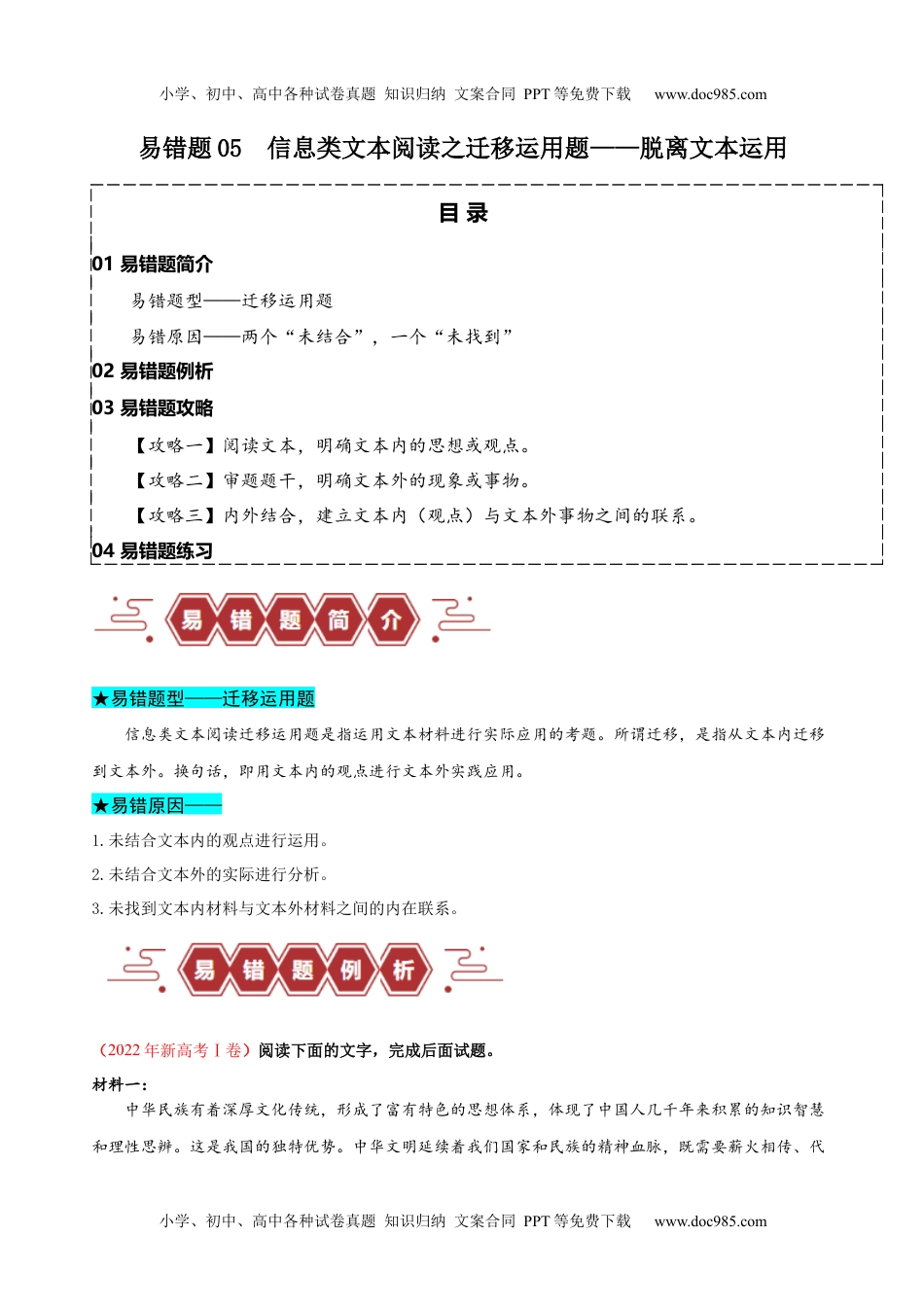 【高考语文】备战2024年（新高考专用）易错题05  信息类文本阅读之迁移运用题——脱离文本运用（原卷版）.docx