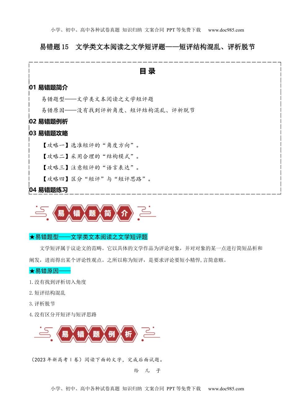 【高考语文】备战2024年（新高考专用）易错题15  文学类文本阅读之文学短评题——短评结构混乱、评析脱节（解析版）.docx