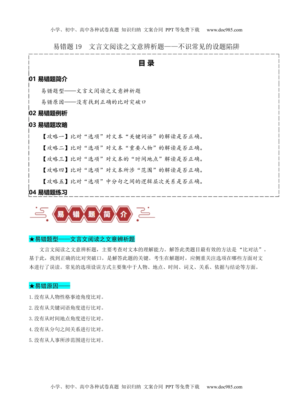 【高考语文】备战2024年（新高考专用）易错题19  文言文阅读之文意辨析题——不识常见的设题陷阱（解析版）.docx