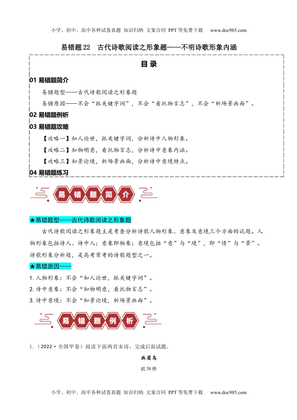 【高考语文】备战2024年（新高考专用）易错题22  古代诗歌阅读之形象题——不明诗歌形象内涵（原卷版).docx