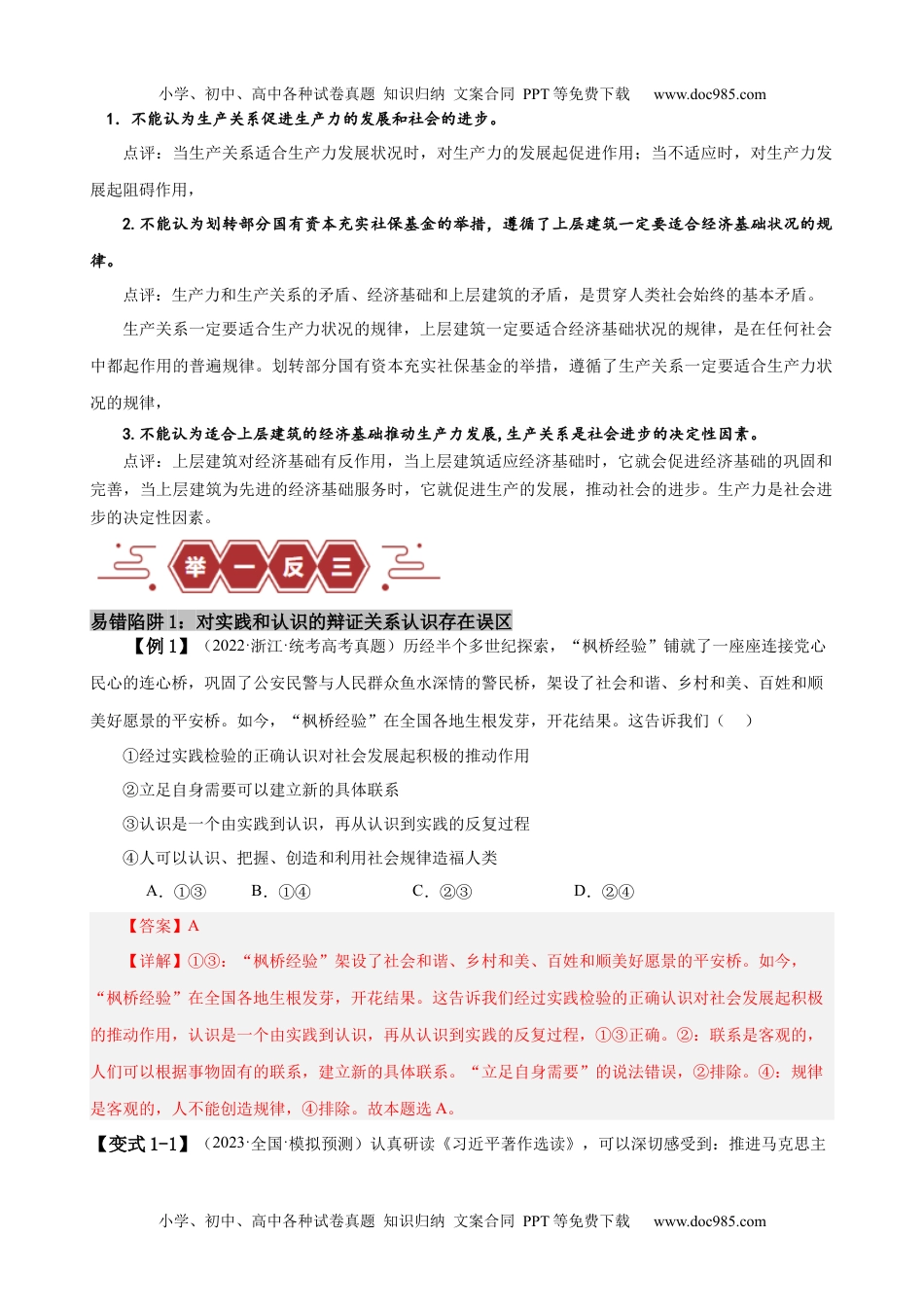 【高考政治】备战2024年（新高考专用）易错点9 认识社会与价值选择 （解析版）-备战2024年高考政治易错题（新教材新高考）.docx