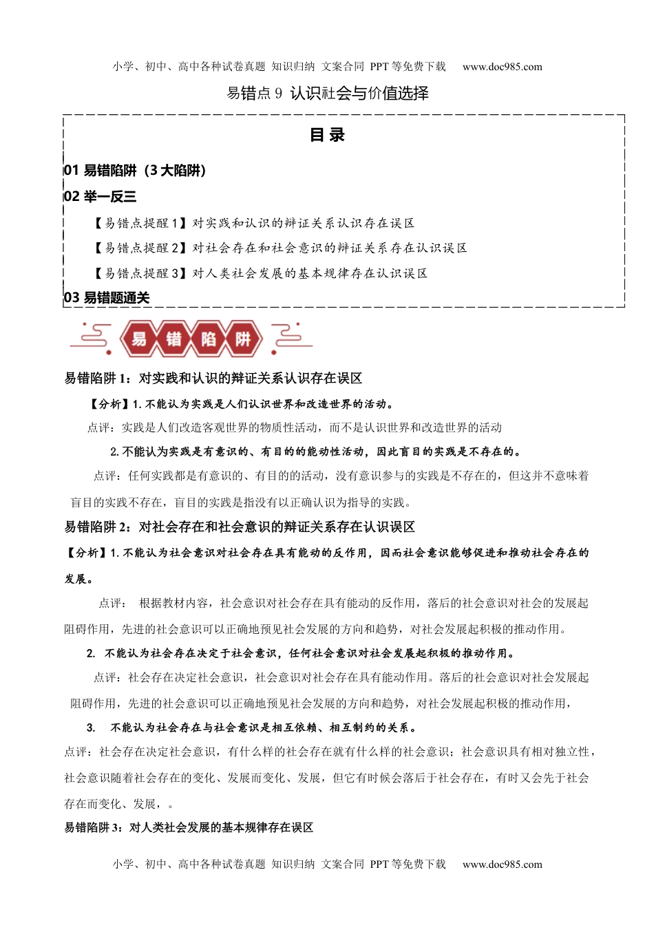 【高考政治】备战2024年（新高考专用）易错点9 认识社会与价值选择 （原卷版）-备战2024年高考政治易错题（新教材新高考）.docx