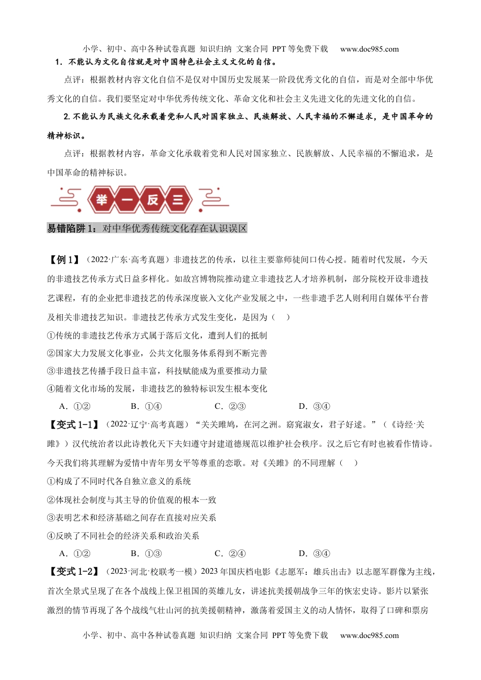 【高考政治】备战2024年（新高考专用）易错点10 文化传承与文化创新（原卷版）-备战2024年高考政治易错题（新教材新高考）.docx