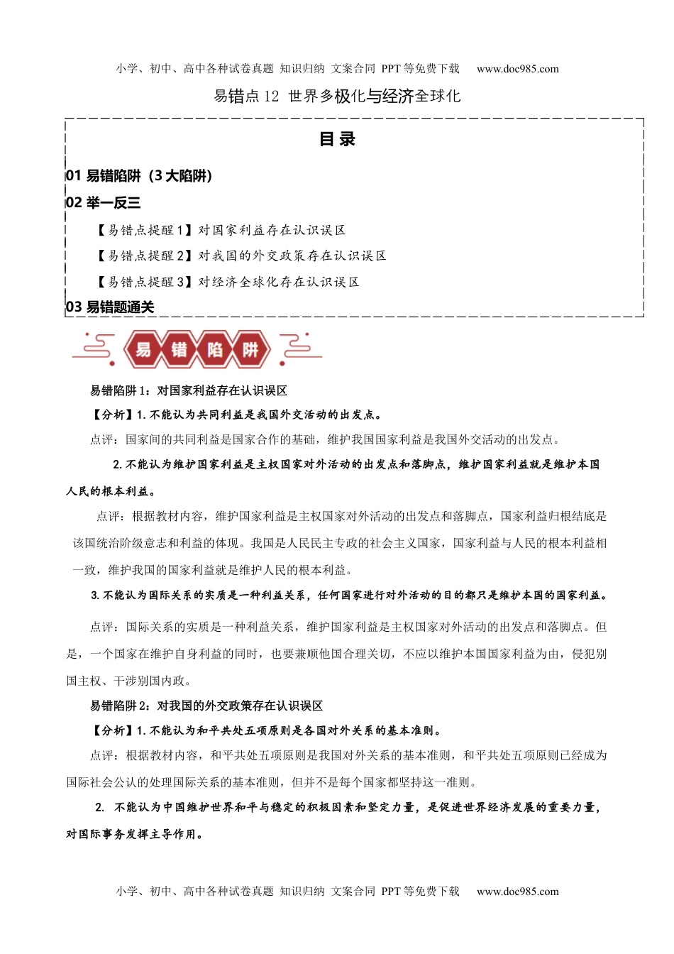 【高考政治】备战2024年（新高考专用）易错点12 世界多极化与经济全球化 （解析版）-备战2024年高考政治易错题（新教材新高考）.docx