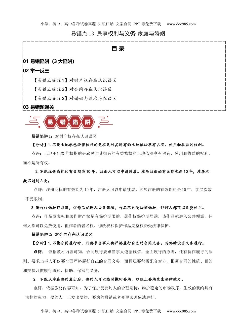 【高考政治】备战2024年（新高考专用）易错点13 民事权利与义务 家庭与婚姻 （解析版）-备战2024年高考政治易错题（新教材新高考）.docx