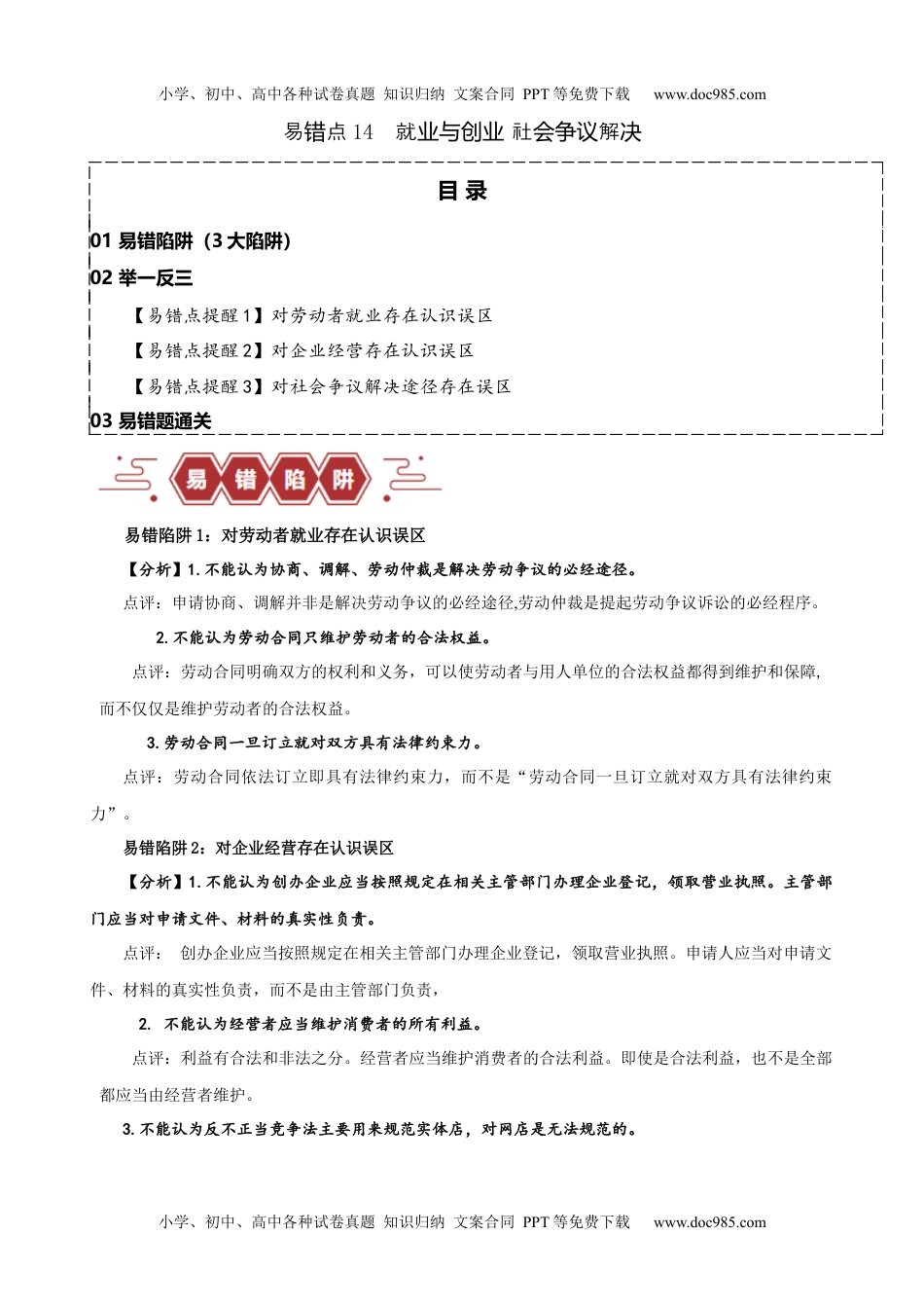 【高考政治】备战2024年（新高考专用）易错点14  就业与创业 社会争议解决（原卷版）-备战2024年高考政治易错题（新教材新高考）.docx