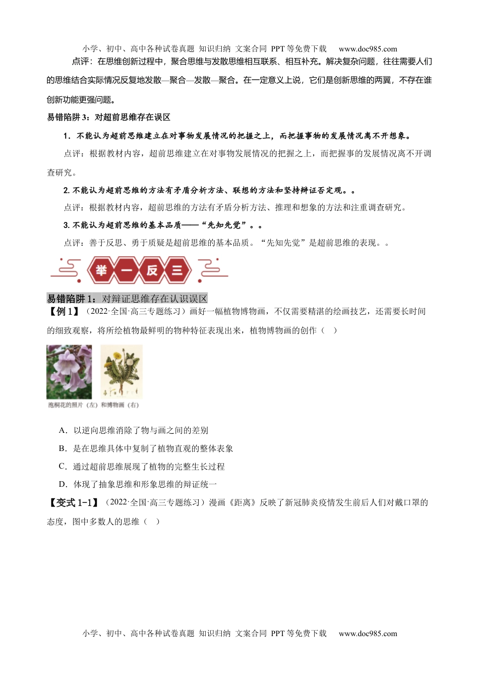 【高考政治】备战2024年（新高考专用）易错点16  辩证思维与创新思维 （原卷版）-备战2024年高考政治易错题（新教材新高考）.docx