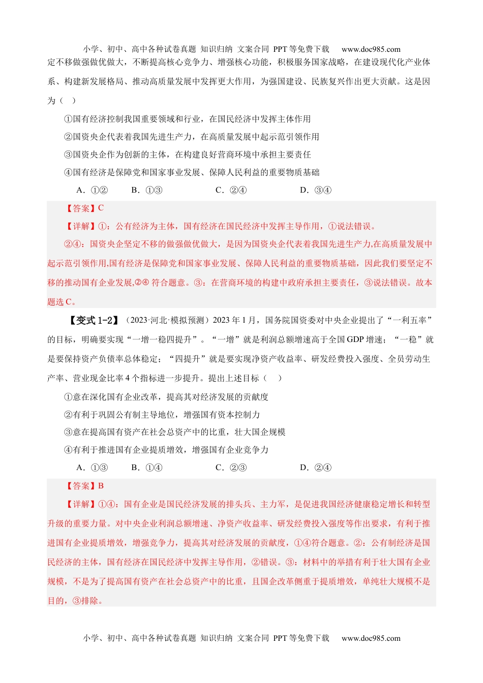 【高考政治】备战2024年（新高考专用）易错点3 生产资料所有制与经济体制（解析版）-备战2024年高考政治易错题（新教材新高考）.docx