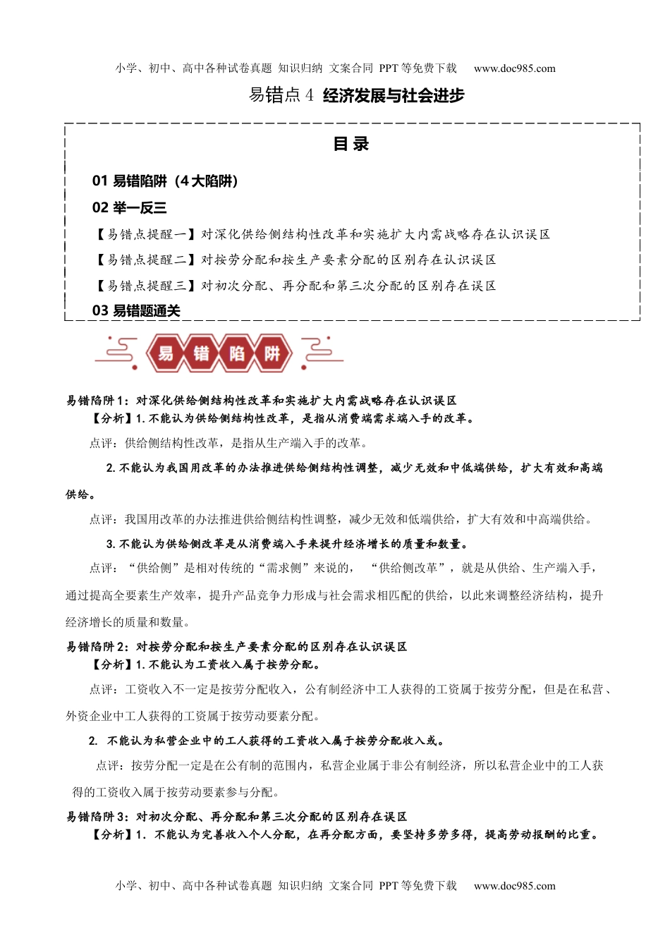 【高考政治】备战2024年（新高考专用）易错点4 经济发展与社会进步 （解析版）-备战2024年高考政治易错题（新教材新高考）.docx