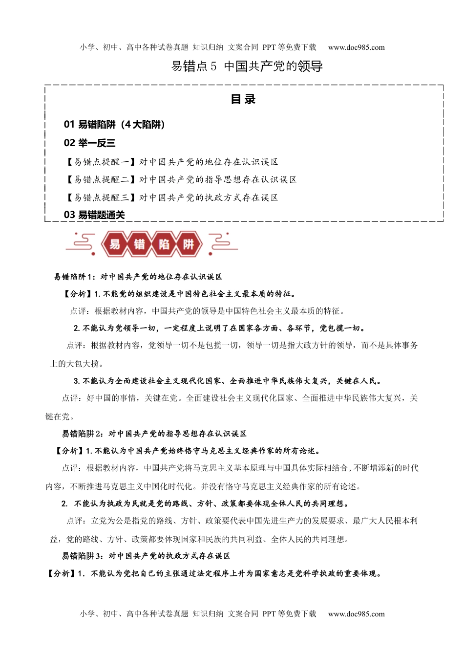 【高考政治】备战2024年（新高考专用）易错点5  中国共产党的领导 （解析版）-备战2024年高考政治易错题（新教材新高考）.docx